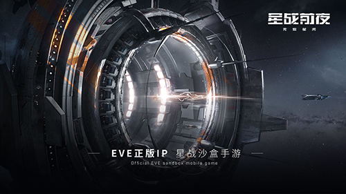 EVE星战前夜无烬星河 安卓版v1.9.144