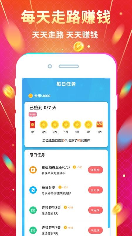 天天走路赚钱 天天走路赚钱