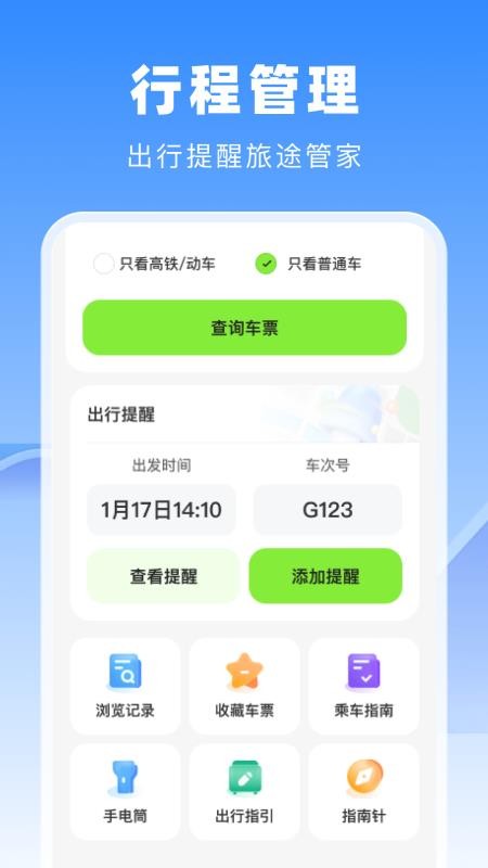 高铁火车票管家
