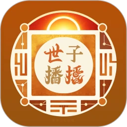 世子播播