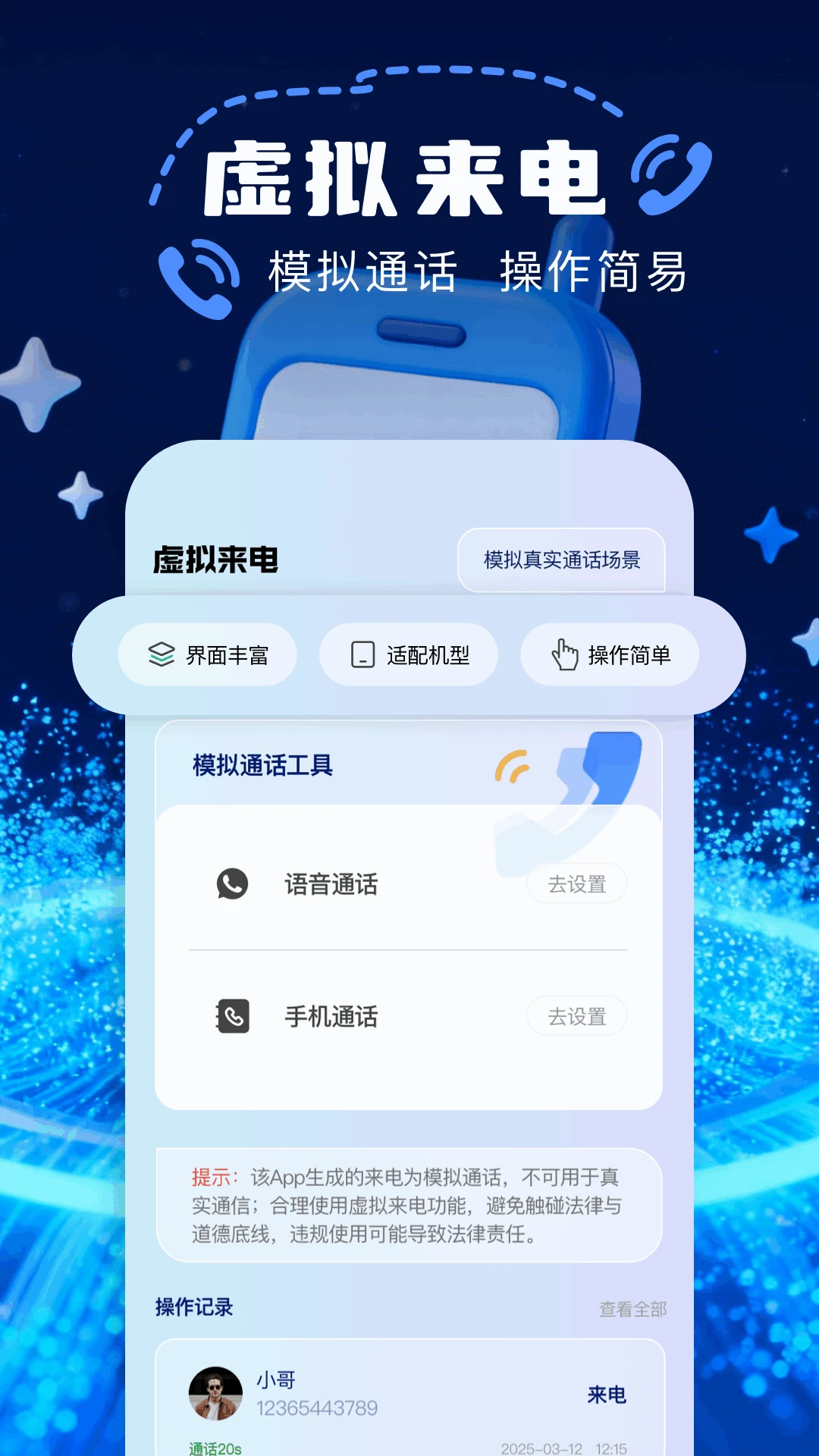 模拟来电接听