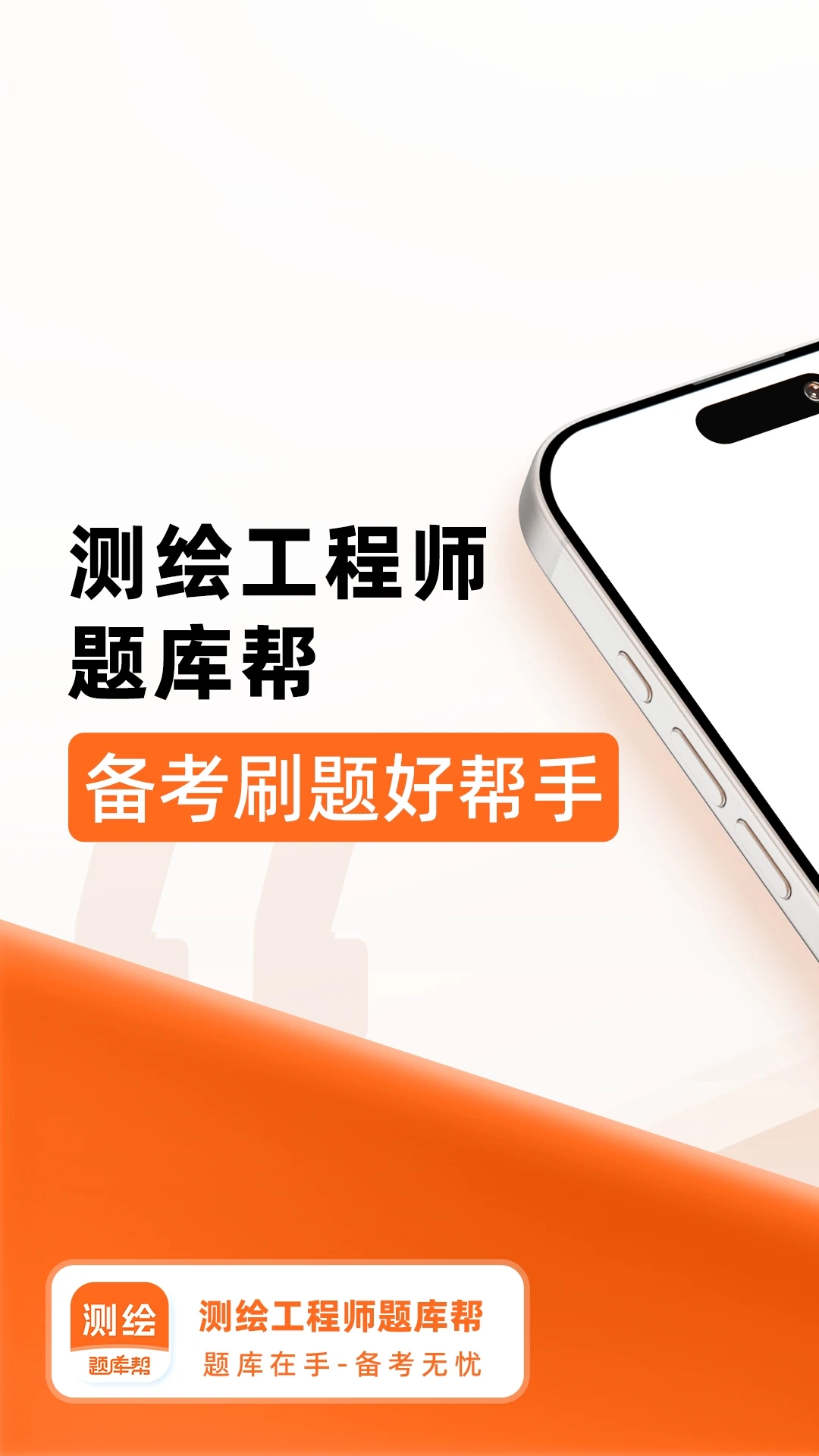 测绘工程师题库帮