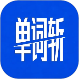 单词斩英语