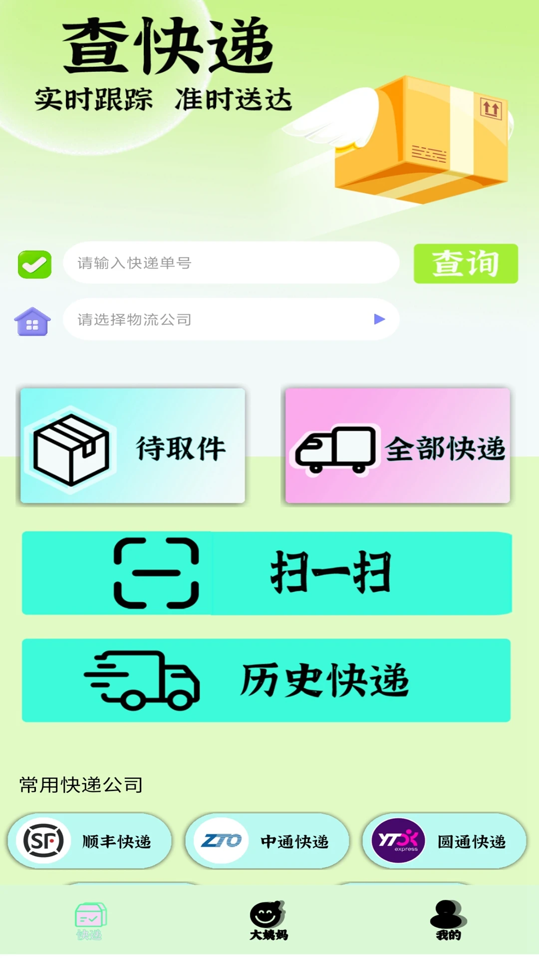 查快递一键追踪
