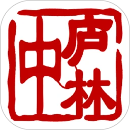 中庐林