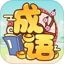 成语多多