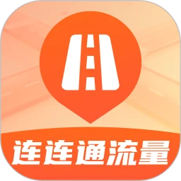 连连通流量