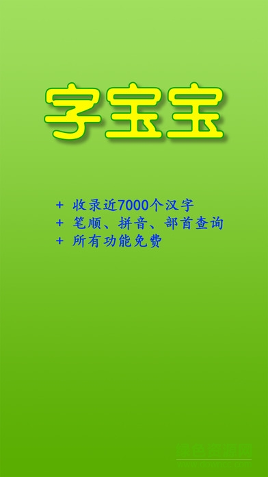 字宝宝笔顺查询