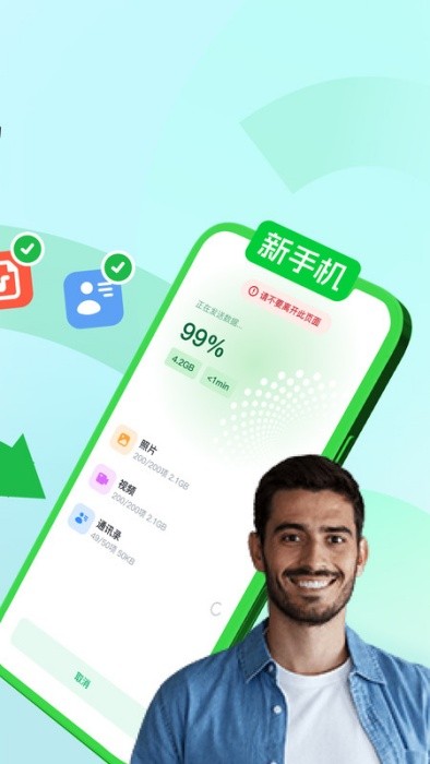 换机迁移app