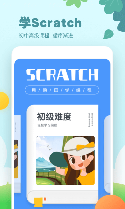 scratch编程