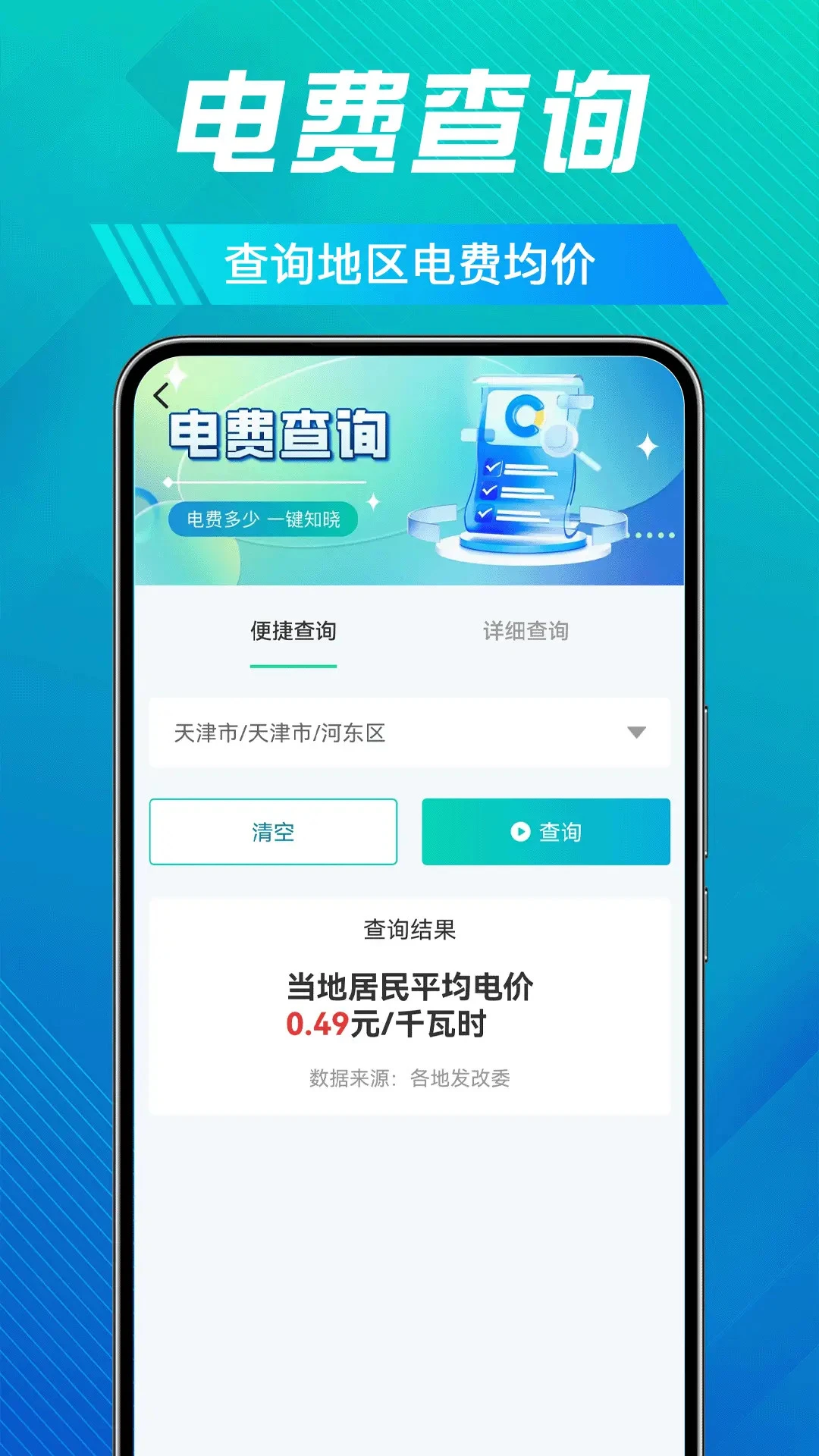 水电缴费快查