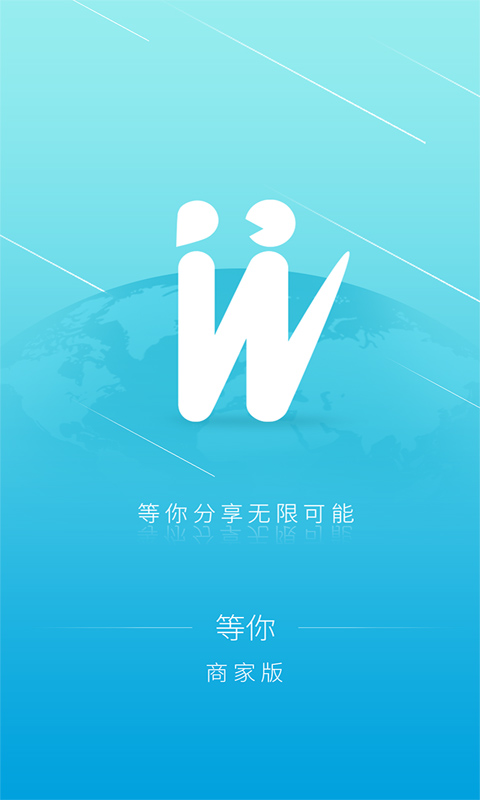 等你商家版 等你商家版