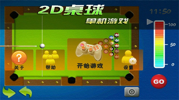 2D桌球单机游戏 2D桌球单机游戏