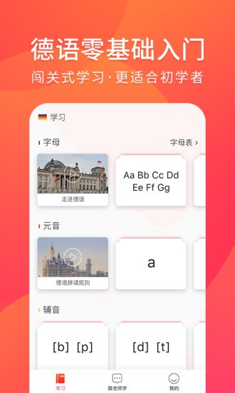 德语入门手机版