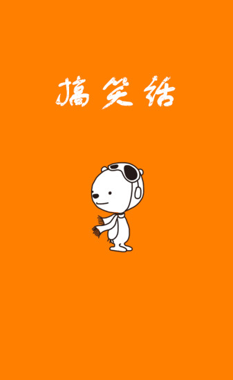 搞笑话