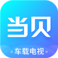 当贝市场车载电视版 安卓极速版v1.0.0