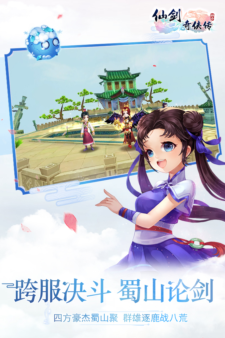 仙剑奇侠传3D回合九游版本 9.0.0最新版本