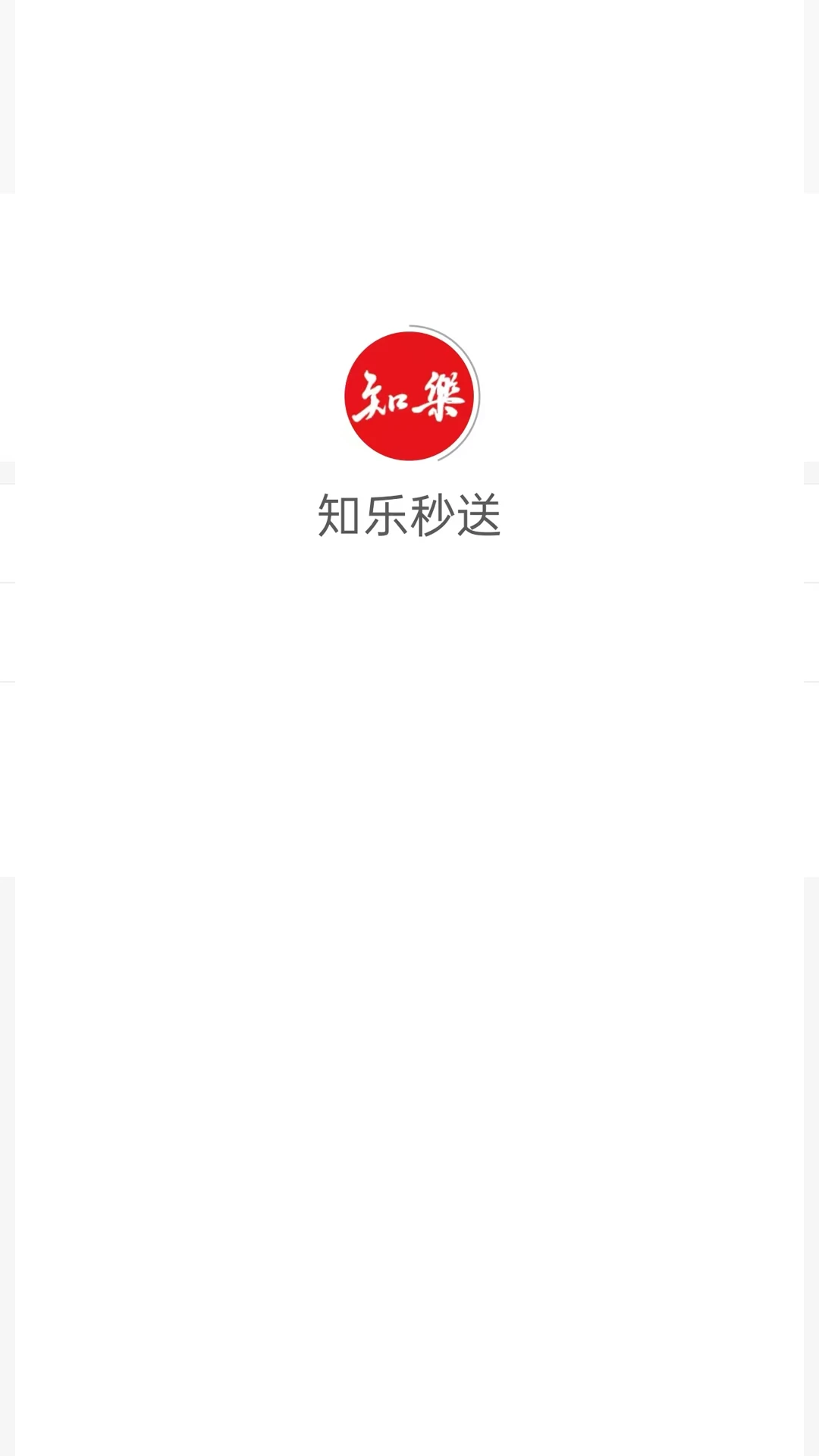 知乐秒送