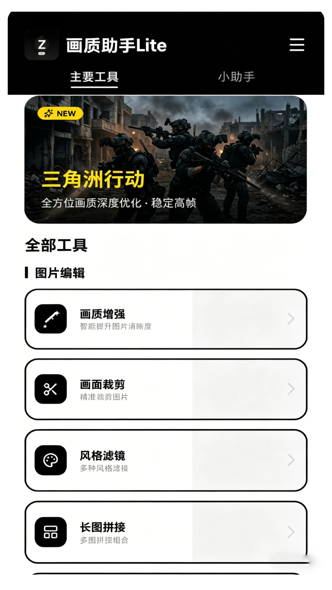 画质助手Lite