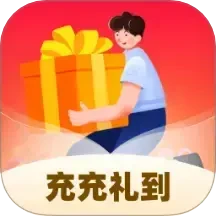 充充礼到