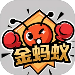 金蚂蚁