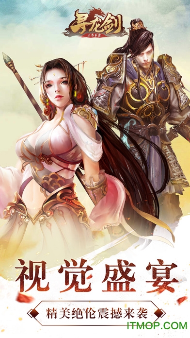 寻龙剑苹果版