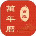 百姓万年历 1.5.20