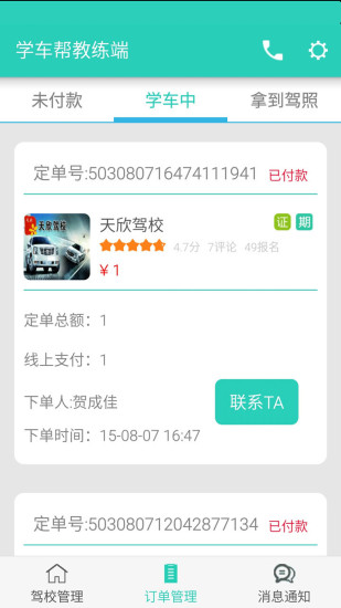 学车帮教练端