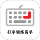打字训练高手