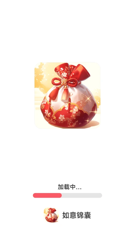 如意锦囊