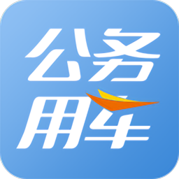 智能公务车