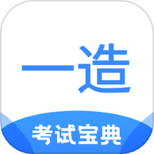 一造考试宝典
