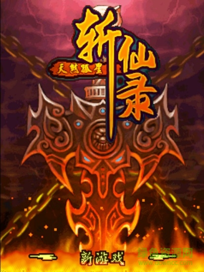 斩仙录天煞孤星 斩仙录天煞孤星