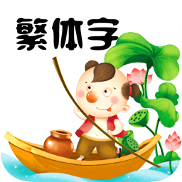 繁体字转换
