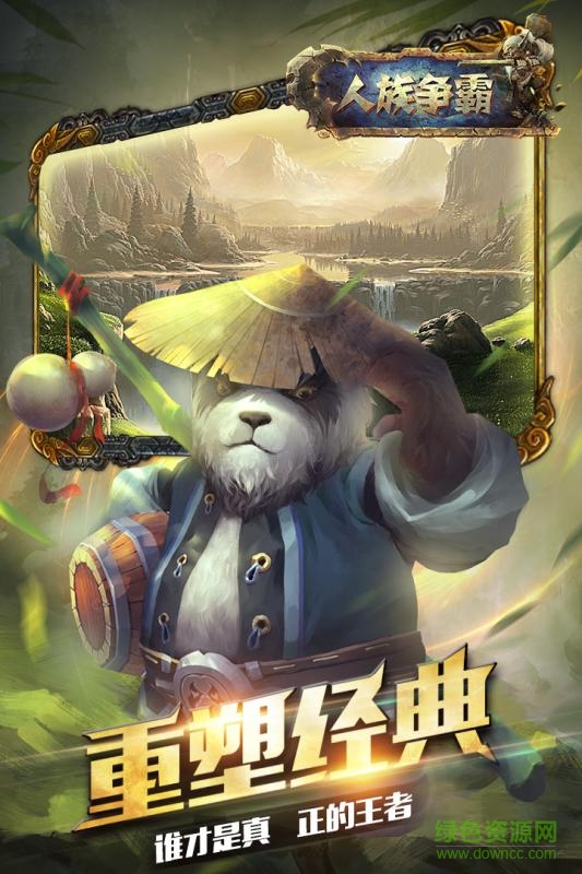 人族争霸