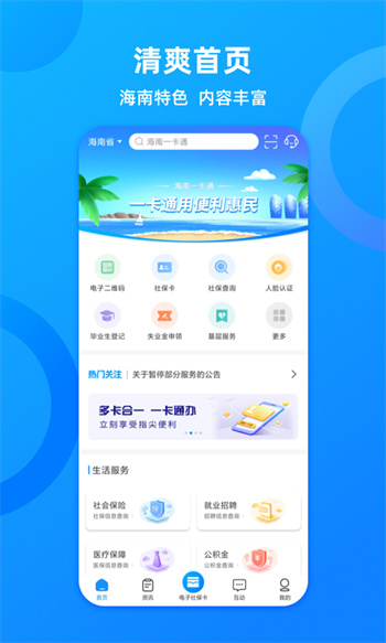海南人社app(改名海南一卡通app)