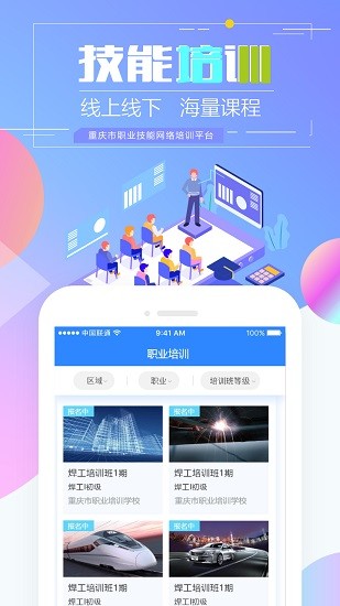 重庆市职业技能培训通最新版