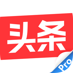今日头条pro