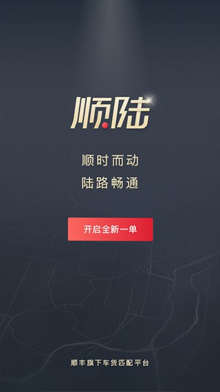 顺陆司机版 最新官方版v16.11.0