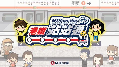 港铁站站通 MTR on the Go