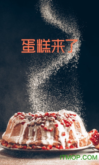 蛋糕来了 蛋糕来了