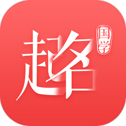 国学起名神器