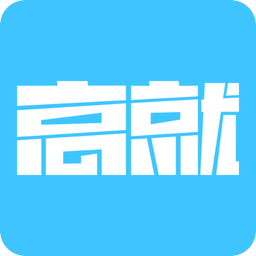 高就