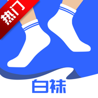 白袜
