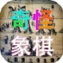 奇怪象棋