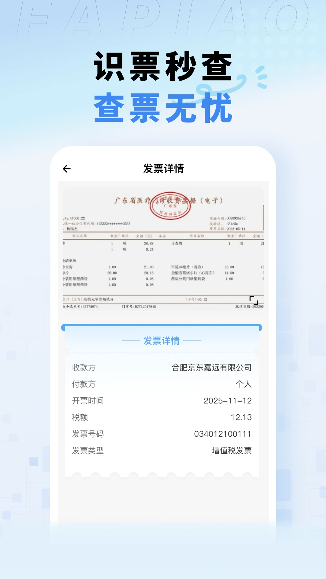 电子税务发票助手
