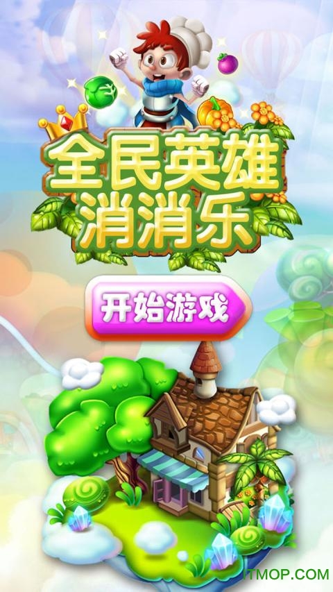 全民英雄消消乐