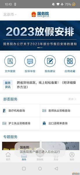 国务院政务服务平台 (State Council)最新版v5.8.0 国务院政务服务平台 (State Council)最新版v5.8.0