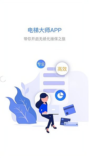 电梯大师物业端