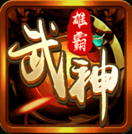 雄 霸 武 神 传 奇 手 游